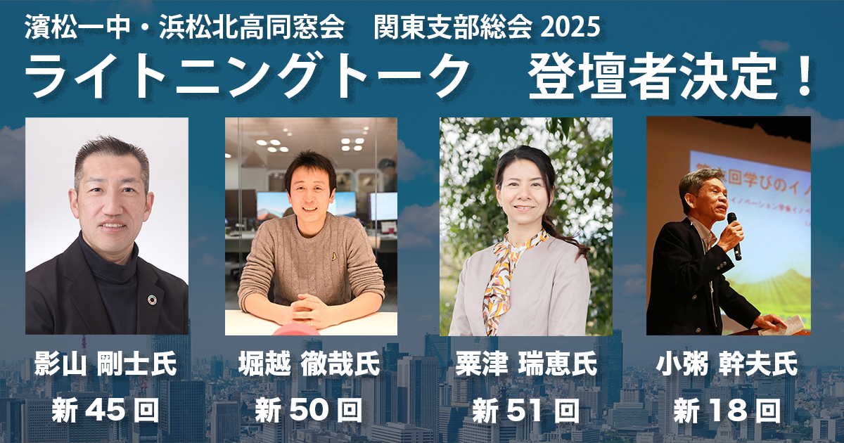ライトニングトーク - 濱松一中・浜松北高同窓会 関東支部総会2025